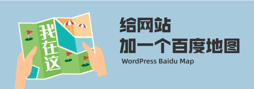 自己搭建企业网站怎么插入百度地图位置信息