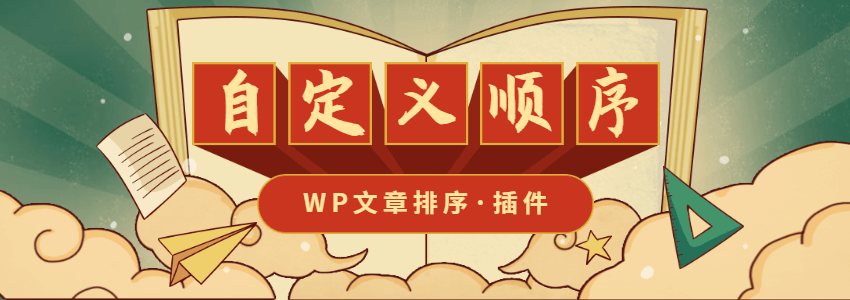 wordpress自定义顺序插件