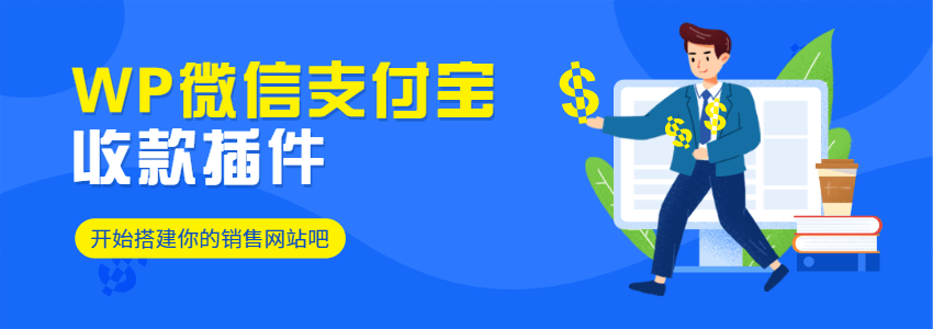 wordpress微信支付宝收款插件