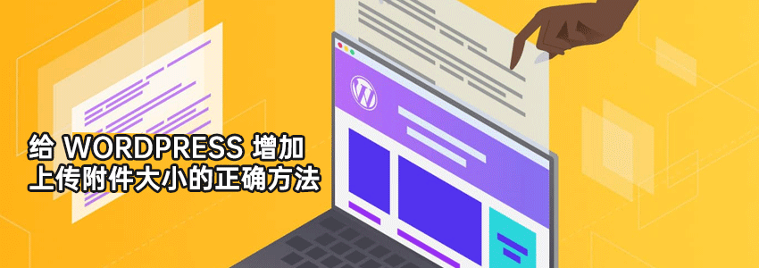 5个给WordPress增加上传附件大小的正确方法