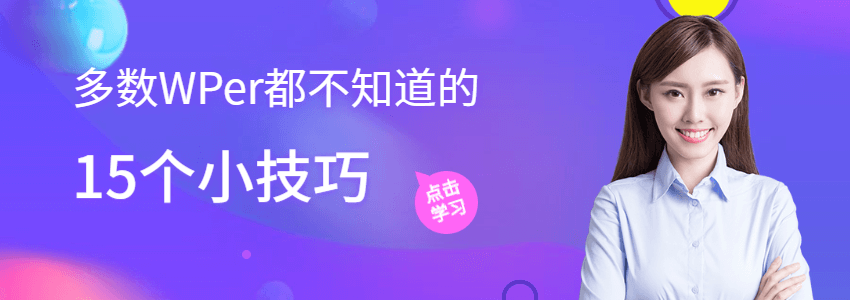 WordPress老鸟都不知道的15个wp-config.php高级用法