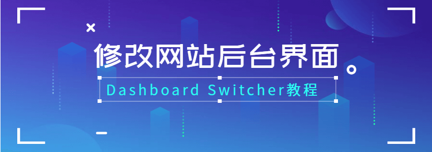 修改网站后台界面