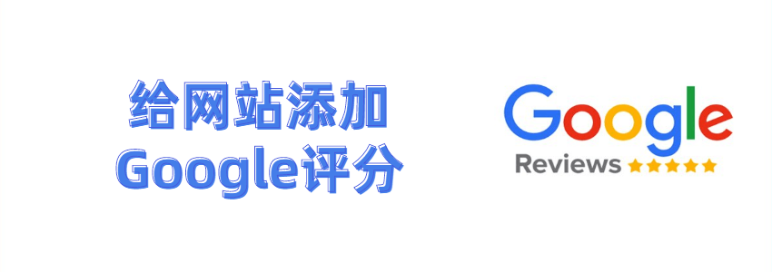 怎么让自己的外贸网站在Google搜索结果显示评分图标？