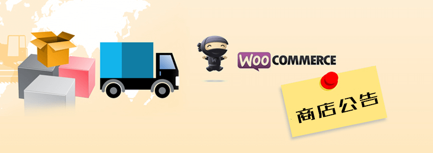WooCommerce商店公告设置教程