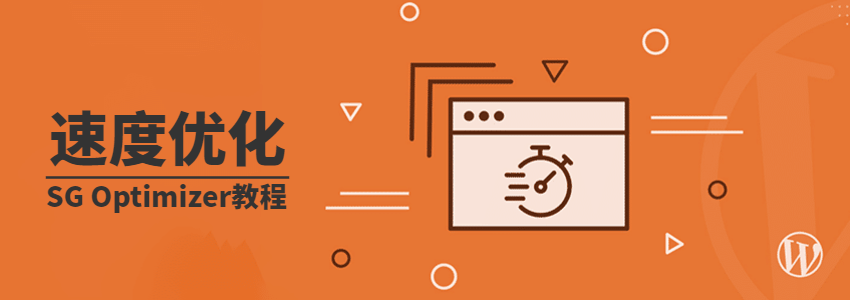 怎么使用SG Optimizer优化SiteGround上面的网站速度