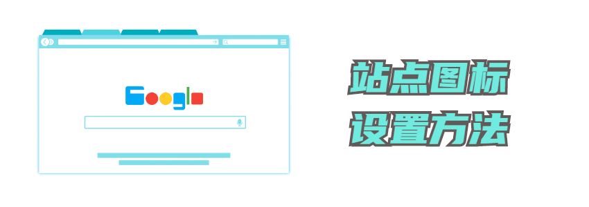 在Google搜索里面显示网站图标，提升网站形象
