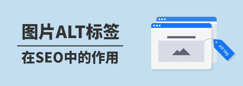外贸网站在做Google SEO时常犯错误：ALT标签缺失