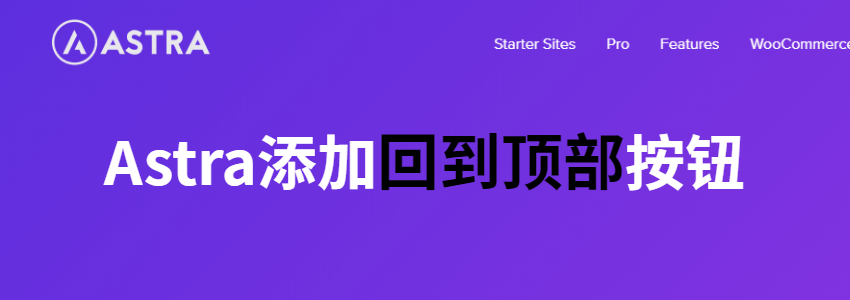 Astra主题添加回到顶部按钮教程