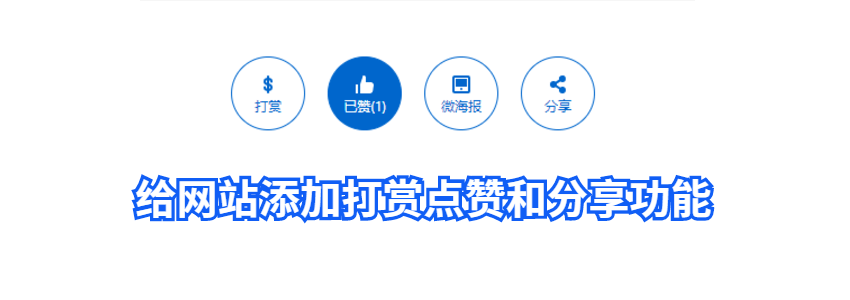 给网站添加点赞