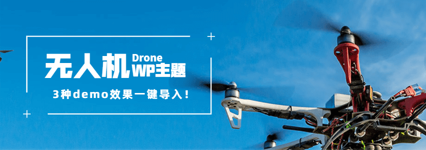 怎么做一个无人机类的数码商城网站？试试Drone