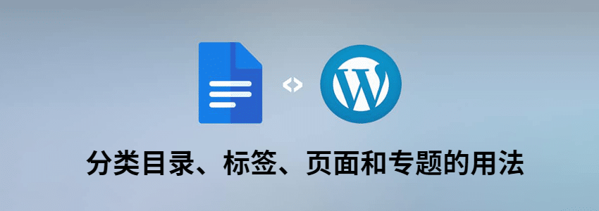 WordPress新手答疑：分类目录、标签、专题和页面他们的关系