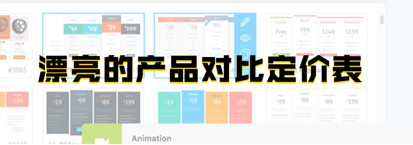 漂亮的产品定价