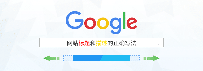 怎么撰写网页标题和描述提高Google SEO排名