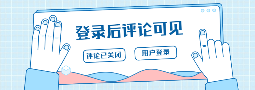 隐藏WordPress评论模块，只有登录用户才可查看的方法