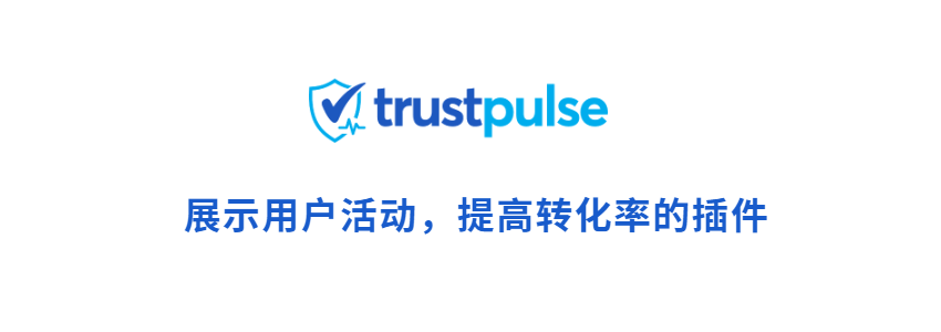 trustpulse插件