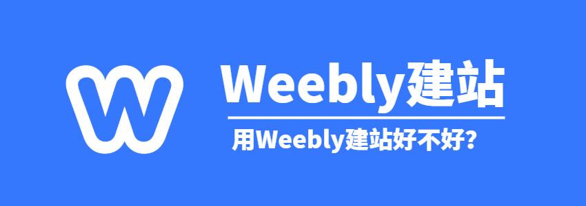 Weebly建站教程，使用Weebly搭建自己的跨境电商独立站