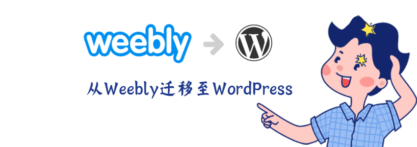 怎么从Weebly迁移到WordPress，Weebly搬家教程
