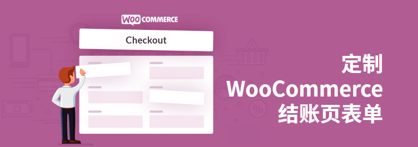 WooCommerce结账页自定义