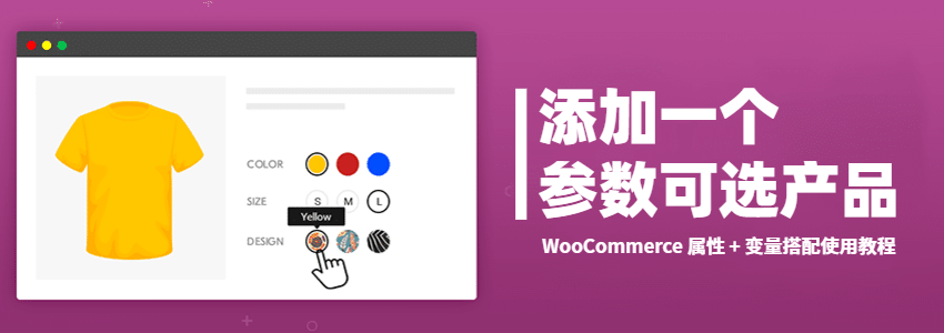 WooCommerce添加可选颜色套餐的可变产品教程（变量/可变产品）