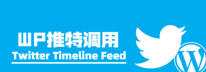 WP推特推送插件