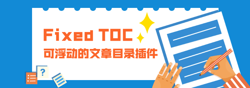 Fixed TOC文章目录插件