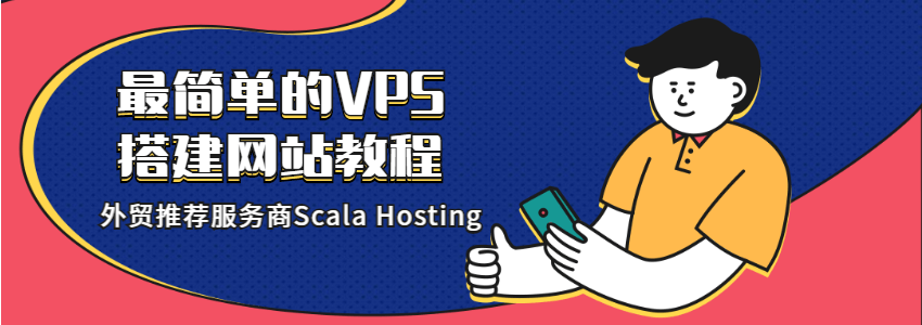 比虚拟主机还简单的外贸VPS Scala Hosting搭建网站教程