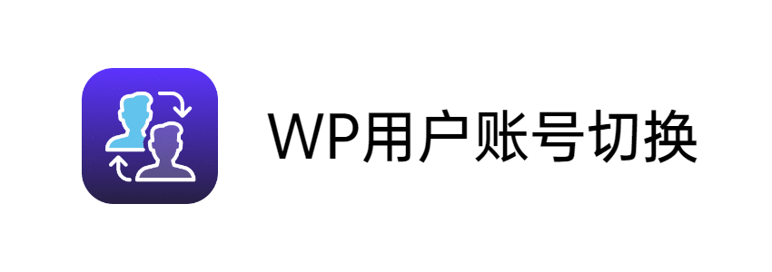WP用户账号切换插件