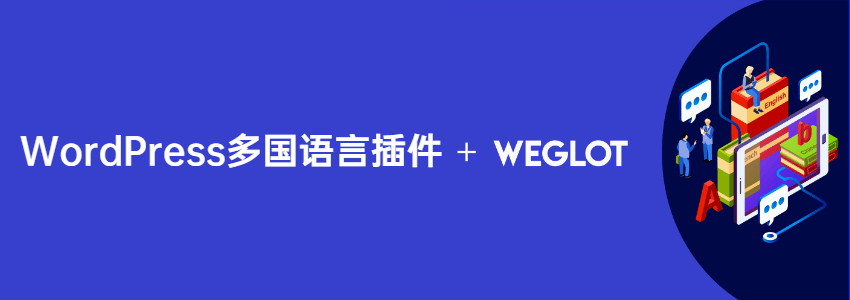使用Weglot把网站翻译成多国语言使用教程