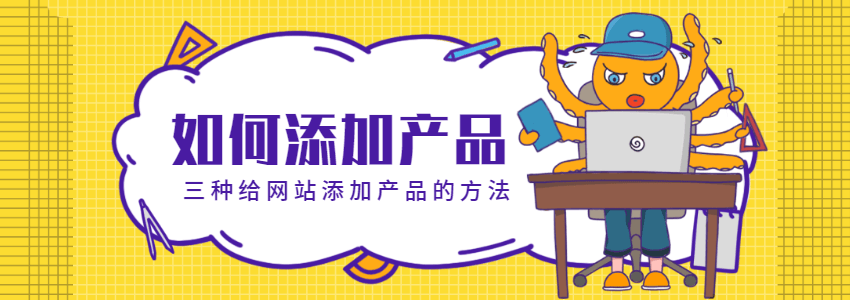 三种方法轻松给外贸企业网站添加产品中心