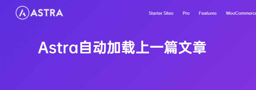 Astra主题开启文章页自动加载上一篇内容的方法