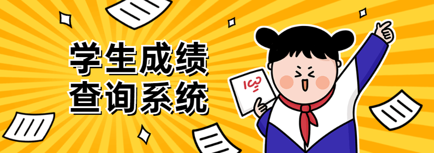学生成绩查询系统