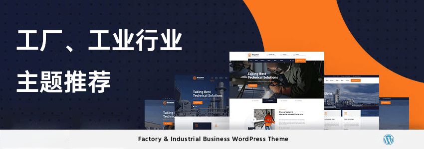 工厂工业行业WordPress主题推荐