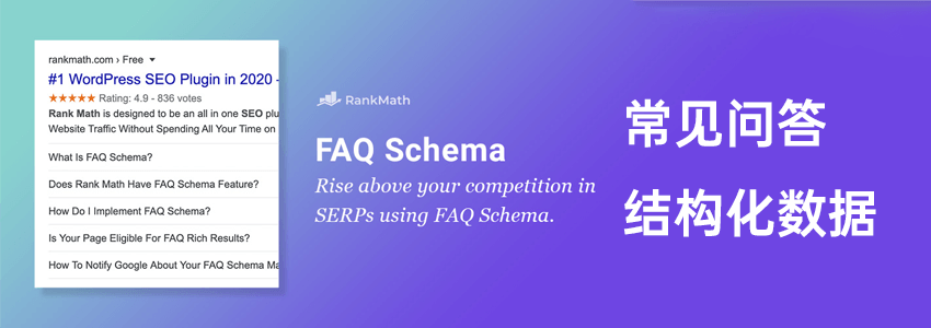 增加SEO曝光度 给文章添加FAQPage Schema的方法
