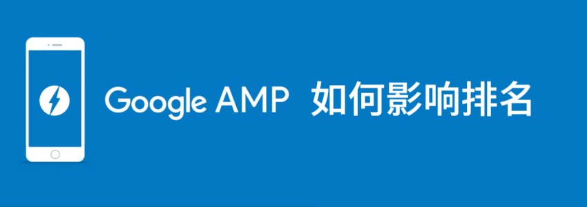 安装AMP插件提高网站在Google移动端排名