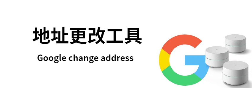 更换域名巧用Google地址更改工具降低SEO风险