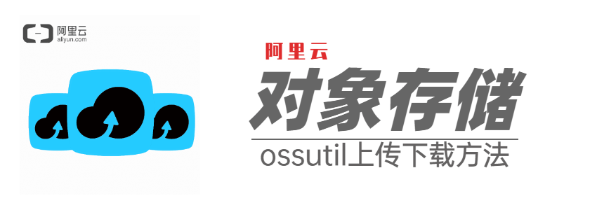 使用ossutil工具上传下载文件到阿里云OSS的方法