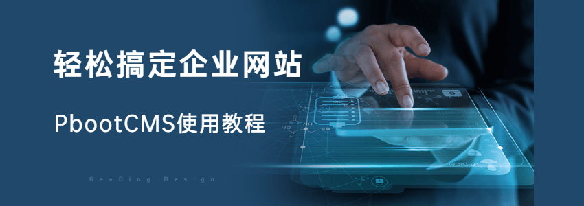 国产免费建站程序PbootCMS搭建企业官网完整教程