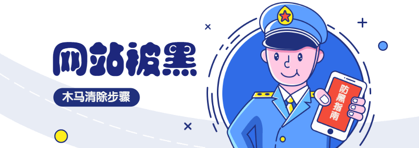 WordPress网站被黑客入侵跳转到其他网站的排查方法
