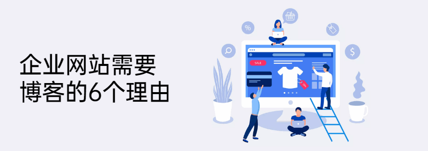 外贸B2B和B2C网站需要建立博客的6个理由