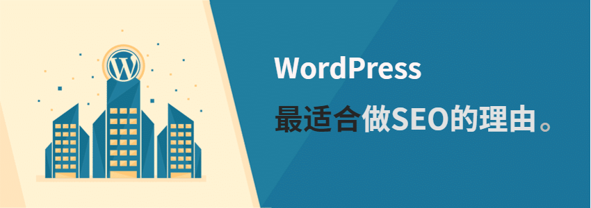 最适合用WordPress建站做Google SEO的十大理由