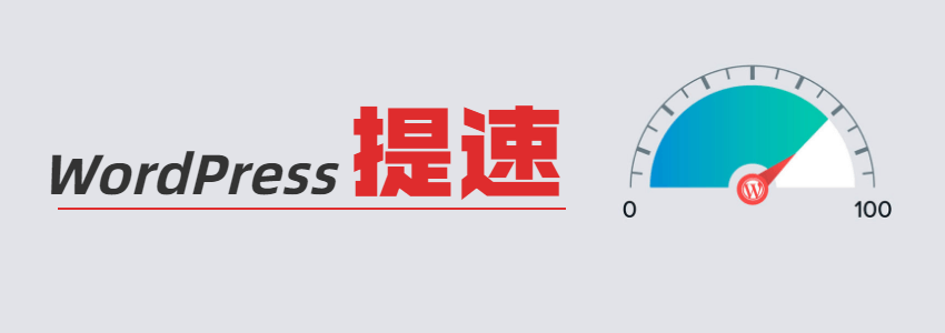 WordPress提速