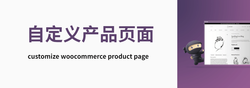 如何修改WooCommerce产品页面模板样式