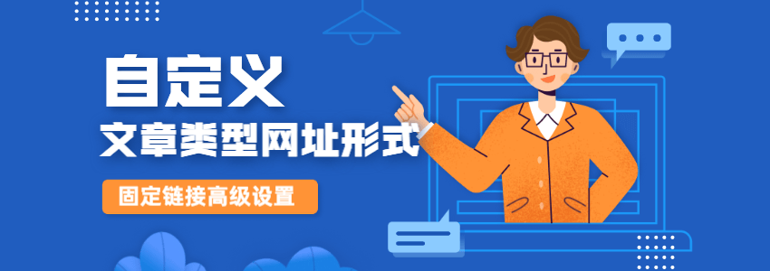 为WordPress不同文章类型设置单独的网址固定连接