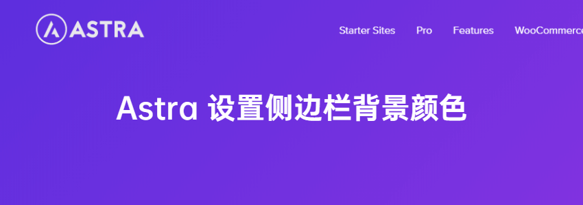 astra侧边栏背景