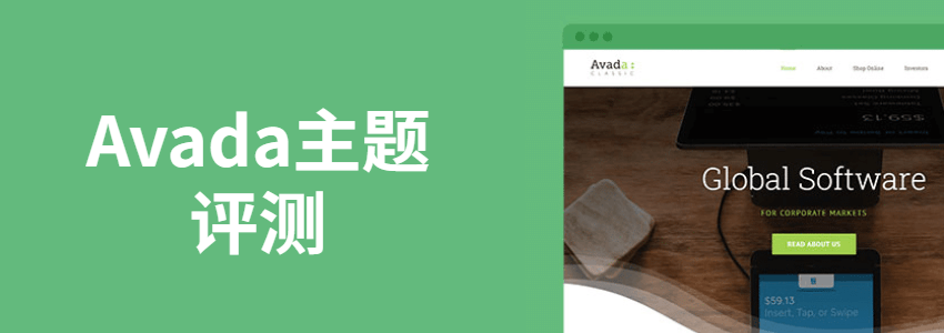 Avada主题评测：Avada主题优缺点，适合自己建站使用吗？