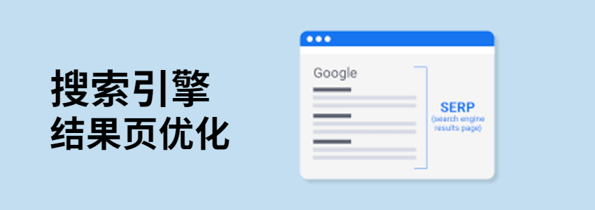 做Google SEO优化一定要知道的名词：SERP（搜索引擎结果页）