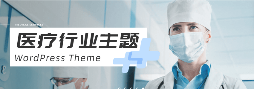 7款适合医疗行业的WordPress主题推荐
