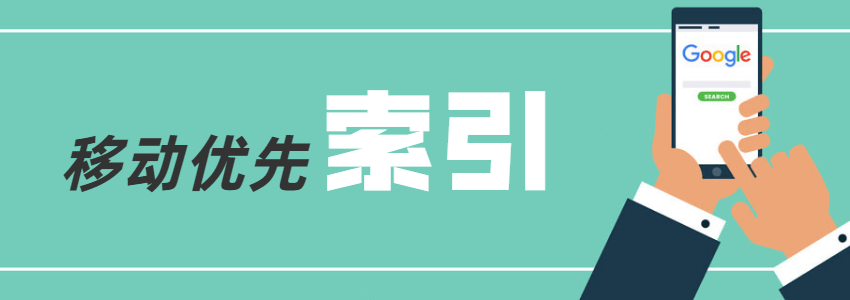 Google将于9月切换为网页移动优先索引模式