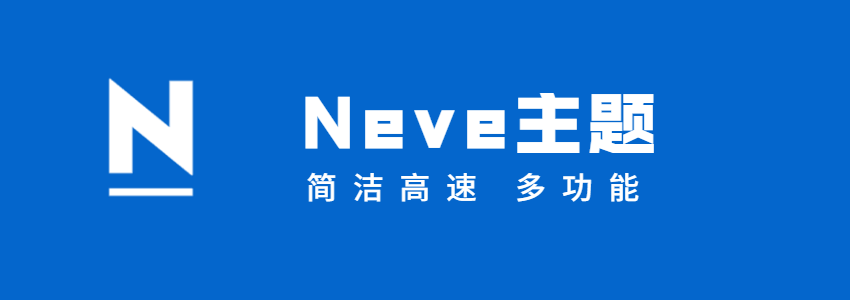 一款简洁的WordPress主题Neve，适用于博客和企业网站