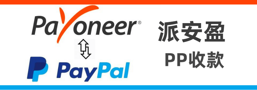 外贸Paypal收款后通过派安盈提现教程